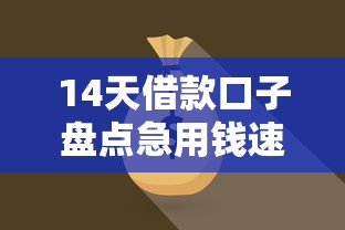 14天借款口子盘点急用钱速看