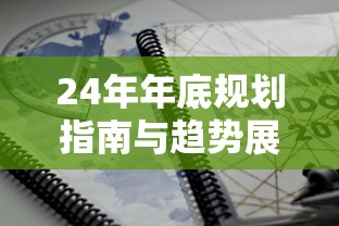 24年年底规划指南与趋势展望