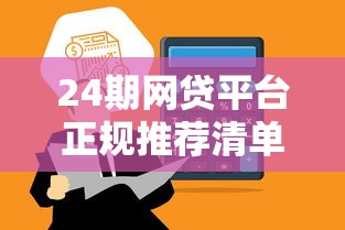 24期网贷平台正规推荐清单