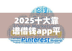 2025十大靠谱借钱app平台推荐