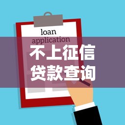 不上征信贷款查询全攻略