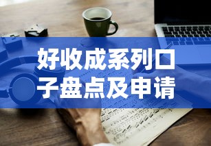 好收成系列口子盘点及申请攻略