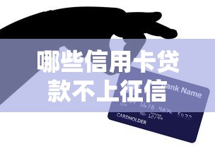 哪些信用卡贷款不上征信