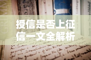 授信是否上征信一文全解析