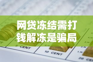网贷冻结需打钱解冻是骗局吗