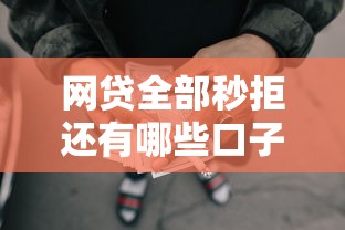 网贷全部秒拒还有哪些口子可申请 网贷全部秒拒还有哪些口子可申请