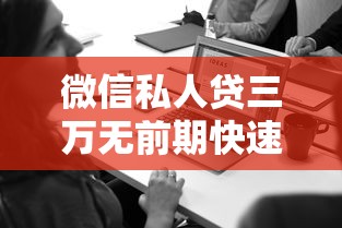 微信私人贷三万无前期快速放款