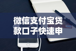 微信支付宝贷款口子快速申请攻略