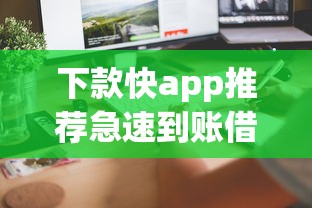 下款快app推荐急速到账借钱平台