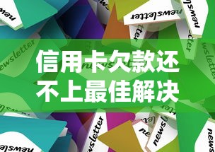 信用卡欠款还不上最佳解决方案