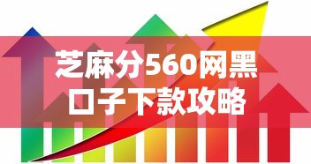 芝麻分560网黑口子下款攻略 芝麻分560网黑口子下款攻略