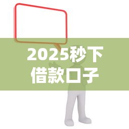 2025秒下借款口子最新推荐