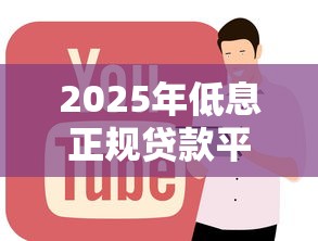 2025年低息正规贷款平台推荐