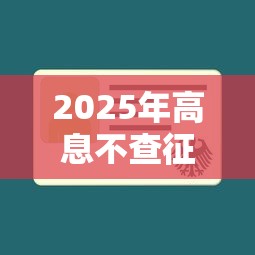 2025年高息不查征信贷款平台