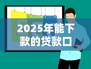 2025年能下款的贷款口子推荐