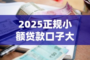 2025正规小额贷款口子大全