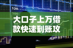大口子上万借款快速到账攻略