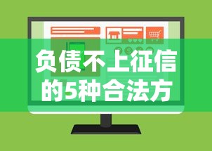 负债不上征信的5种合法方法