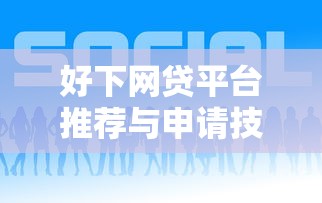 好下网贷平台推荐与申请技巧