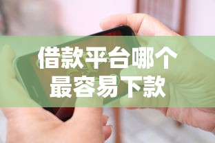 借款平台哪个最容易下款