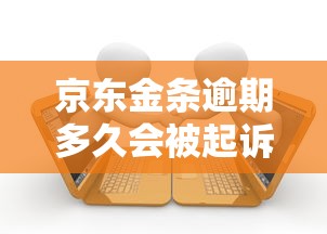 京东金条逾期多久会被起诉