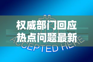 权威部门回应热点问题最新解读