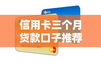 信用卡三个月贷款口子推荐