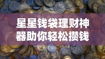 星星钱袋理财神器助你轻松攒钱 星星钱袋理财神器助你轻松攒钱