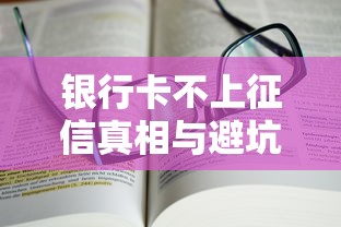 银行卡不上征信真相与避坑指南