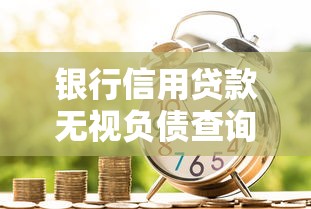 银行信用贷款无视负债查询秒批