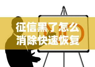 征信黑了怎么消除快速恢复信用 征信黑了怎么消除快速恢复信用