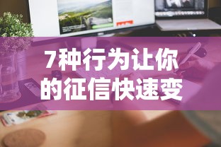 7种行为让你的征信快速变黑 7种行为让你的征信快速变黑