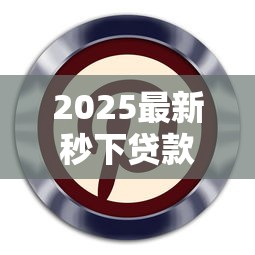 2025最新秒下贷款口子推荐