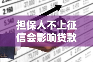 担保人不上征信会影响贷款吗