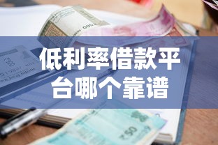 低利率借款平台哪个靠谱