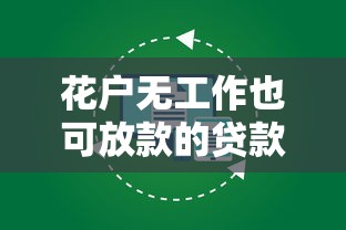 花户无工作也可放款的贷款机构 花户无工作也可放款的贷款机构