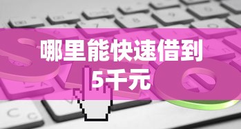 哪里能快速借到5千元