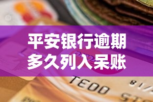 平安银行逾期多久列入呆账名单