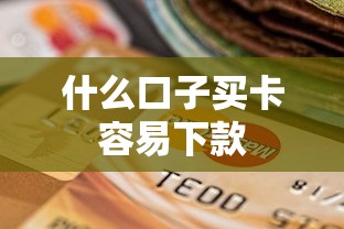 什么口子买卡容易下款