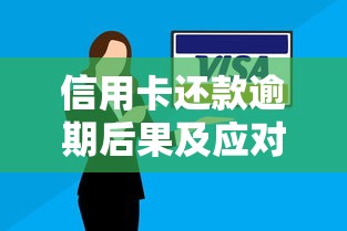 信用卡还款逾期后果及应对方法 信用卡还款逾期后果及应对方法