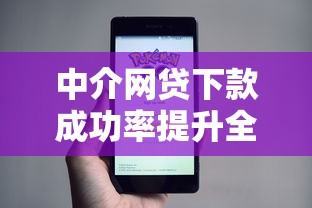 中介网贷下款成功率提升全攻略