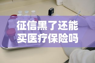 征信黑了还能买医疗保险吗