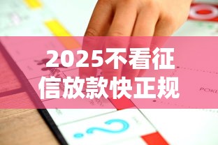 2025不看征信放款快正规平台推荐