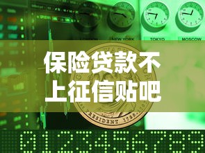 保险贷款不上征信贴吧真相解析 保险贷款不上征信贴吧真相解析