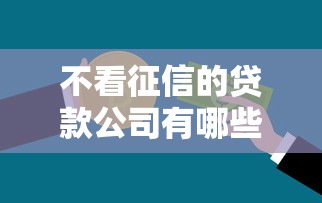 不看征信的贷款公司有哪些推荐 不看征信的贷款公司有哪些推荐