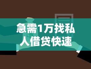 急需1万找私人借贷快速下款