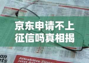京东申请不上征信吗真相揭秘