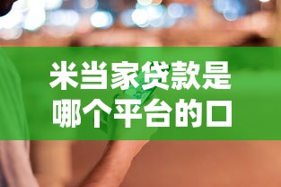 米当家贷款是哪个平台的口子