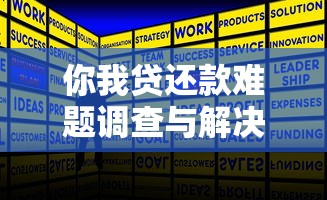 你我贷还款难题调查与解决方案