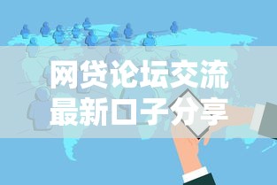 网贷论坛交流最新口子分享攻略 网贷论坛交流最新口子分享攻略